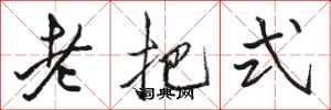 骆恒光老把式行书怎么写