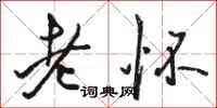 骆恒光老怀行书怎么写