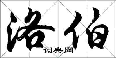 胡问遂洛伯行书怎么写
