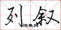 骆恒光列叙行书怎么写