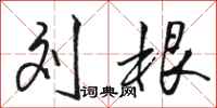 骆恒光刘根行书怎么写