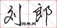 骆恒光刘郎行书怎么写
