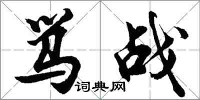 胡问遂骂战行书怎么写