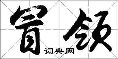 胡问遂冒领行书怎么写