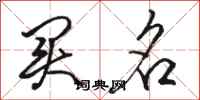 骆恒光买名行书怎么写