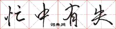 骆恒光忙中有失行书怎么写