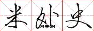 骆恒光米外史行书怎么写
