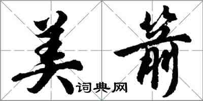 胡问遂美箭行书怎么写