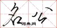 骆恒光名公行书怎么写