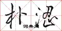 骆恒光朴涩行书怎么写