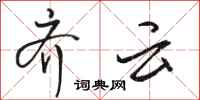 骆恒光齐云行书怎么写