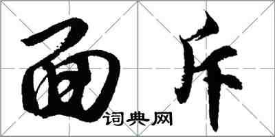 胡问遂面斥行书怎么写