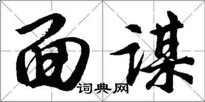 胡问遂面谋行书怎么写