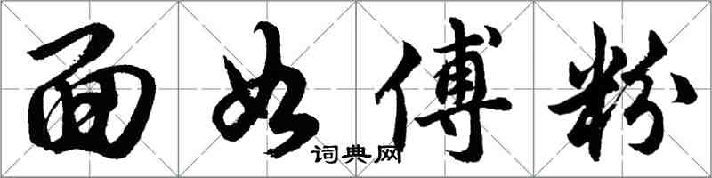 胡问遂面如傅粉行书怎么写