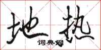 骆恒光地热行书怎么写