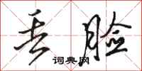 骆恒光丢脸行书怎么写