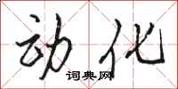 骆恒光动化行书怎么写