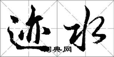胡问遂迹水行书怎么写