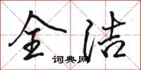 骆恒光全洁行书怎么写