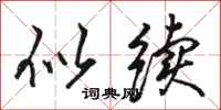 骆恒光似续行书怎么写