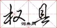 骆恒光权县行书怎么写