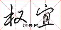 骆恒光权宜行书怎么写
