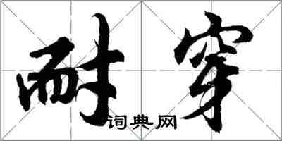 胡问遂耐穿行书怎么写
