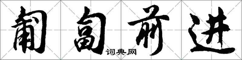 胡问遂匍匐前进行书怎么写