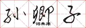骆恒光孙卿子行书怎么写