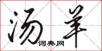 骆恒光汤羊行书怎么写