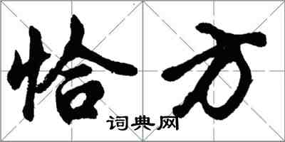 胡问遂恰方行书怎么写