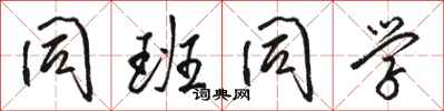 骆恒光同班同学行书怎么写