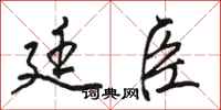 骆恒光廷臣行书怎么写