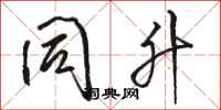 骆恒光同升行书怎么写