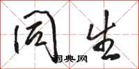 骆恒光同生行书怎么写