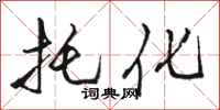 骆恒光托化行书怎么写