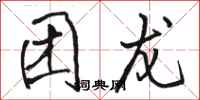骆恒光团龙行书怎么写