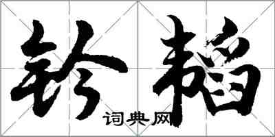 胡问遂钤韬行书怎么写