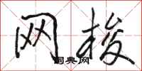 骆恒光网梭行书怎么写