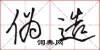 骆恒光伪造行书怎么写