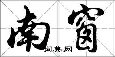 胡问遂南窗行书怎么写