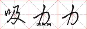 骆恒光吸力力行书怎么写