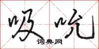 骆恒光吸吮行书怎么写