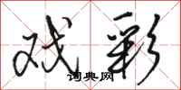 骆恒光戏彩行书怎么写