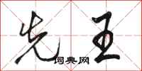 骆恒光先王行书怎么写