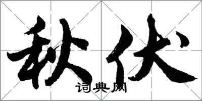 胡问遂秋伏行书怎么写