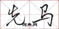 骆恒光先马行书怎么写
