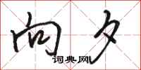 骆恒光向夕行书怎么写