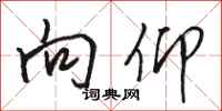 骆恒光向仰行书怎么写
