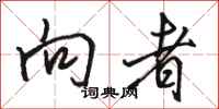 骆恒光向者行书怎么写